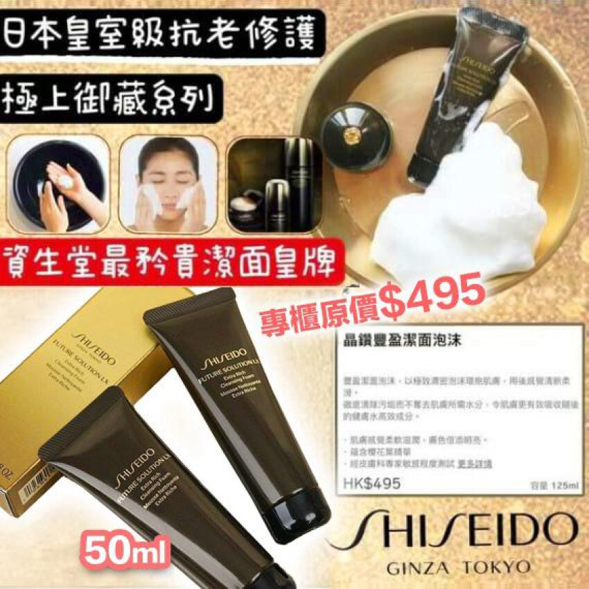 [M1005](J64) 日本製Shiseido 時光琉璃洗面奶50ML
