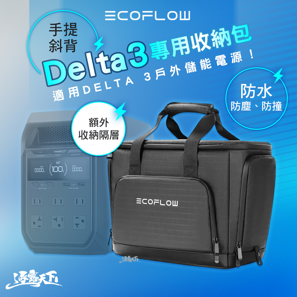 ECOFLOW Delta 3 專用收納包