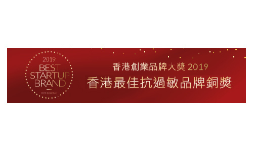 香港最佳抗過敏品牌銅奬