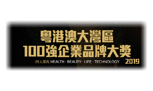 粵港澳大灣區100強企業品牌 – 白金奬