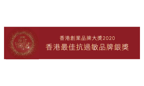 香港最佳抗過敏品牌銀奬