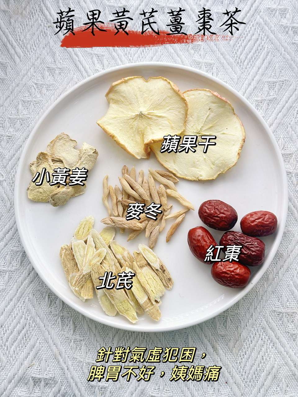 蘋果黃芪薑棗茶（👩🏻女士調理湯包） -2501557