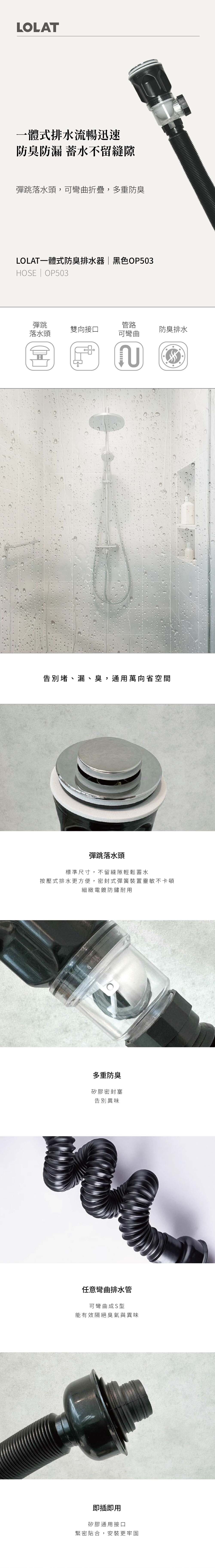 LOLAT一體式防臭排水器-黑色OP503產品介紹。