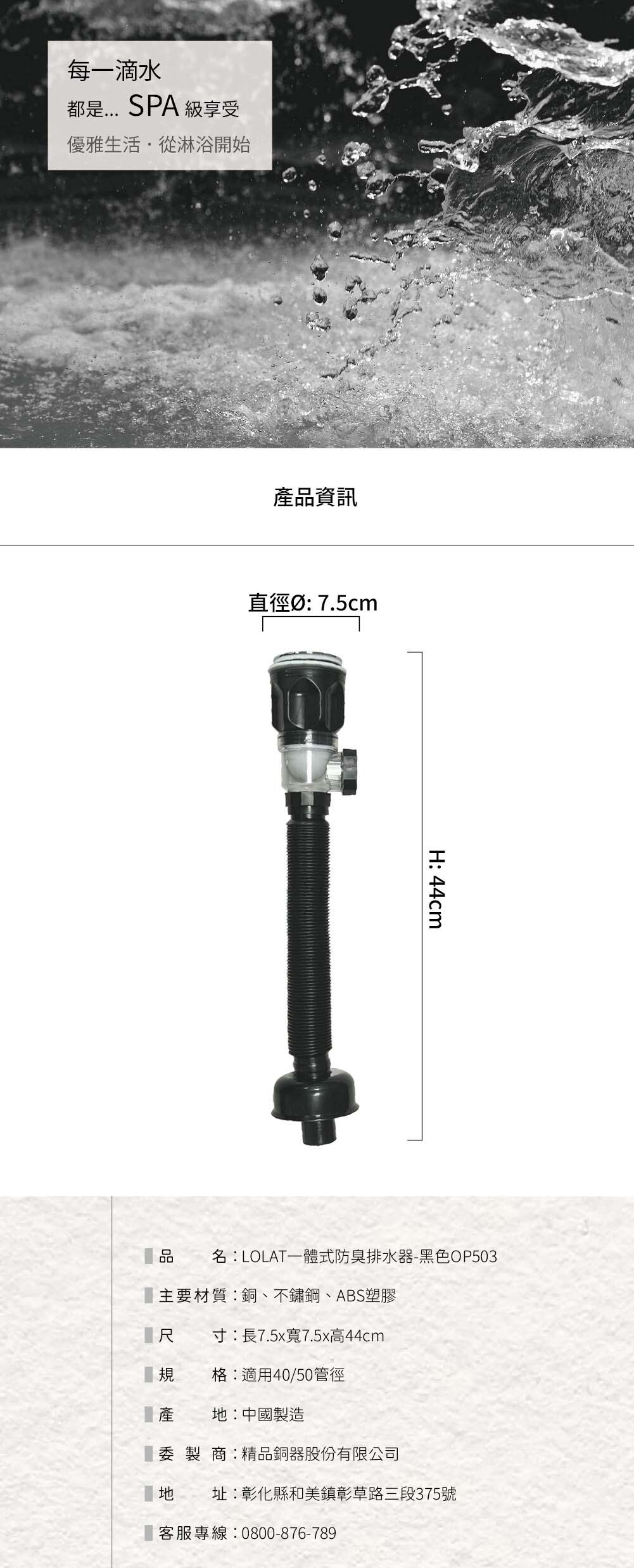 LOLAT一體式防臭排水器-黑色OP503產品資訊。