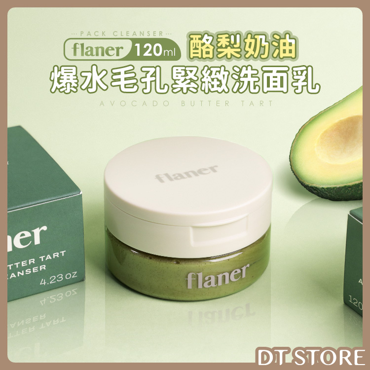 韓國 flaner 酪梨奶油爆水毛孔緊緻洗面乳 120g【AR025】