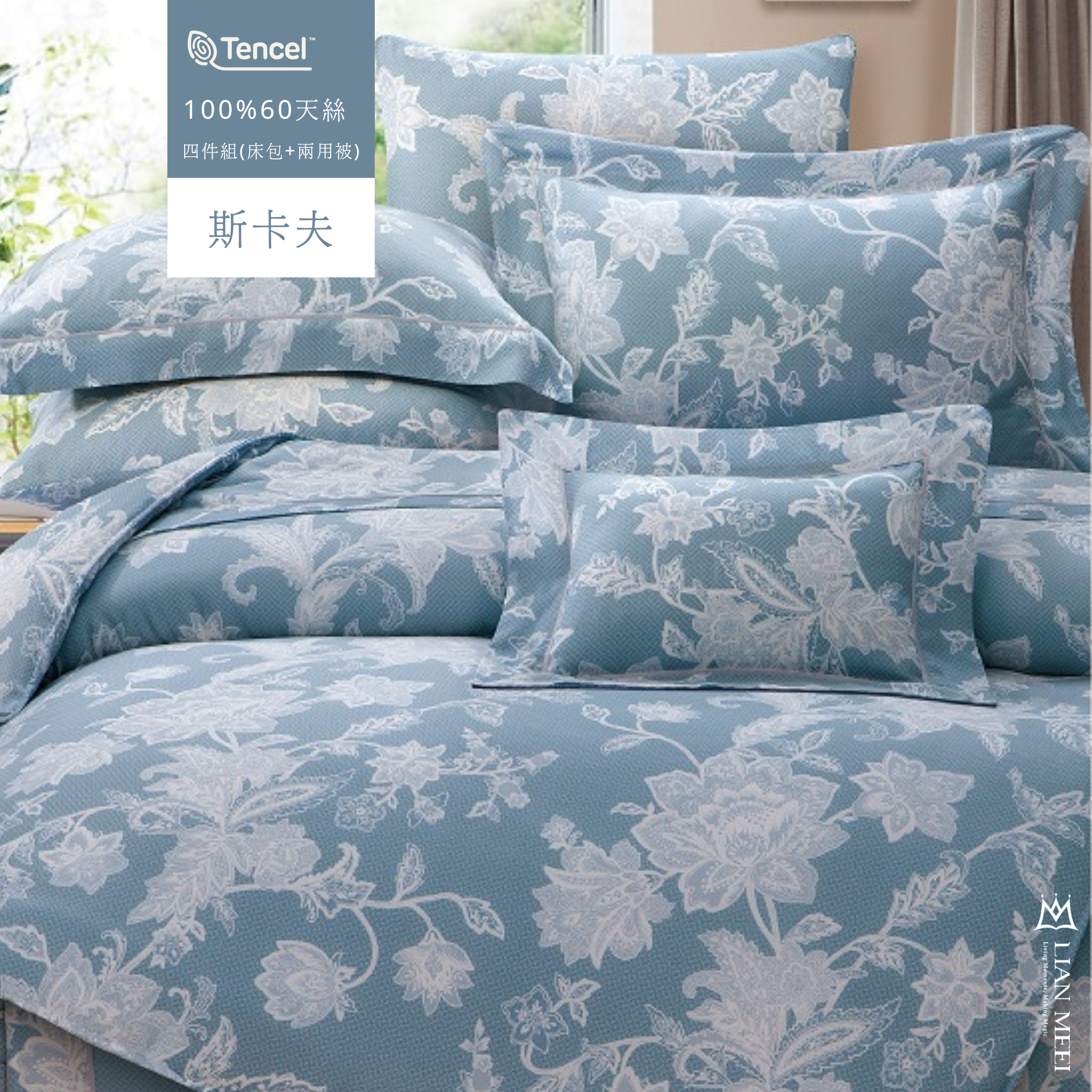 售完絕版|100%天絲60支四件組|斯卡夫