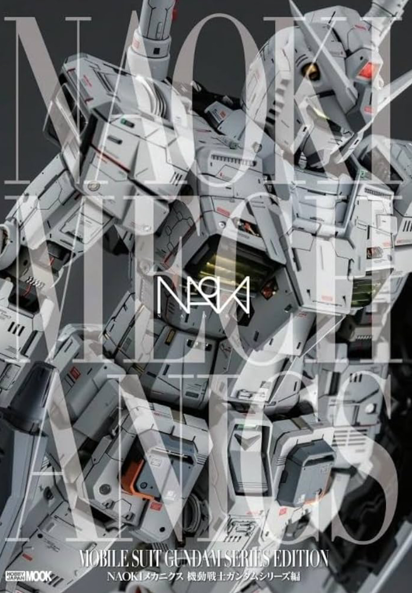 預訂 NAOKI メカニクス 機動戦士ガンダムシリーズ編