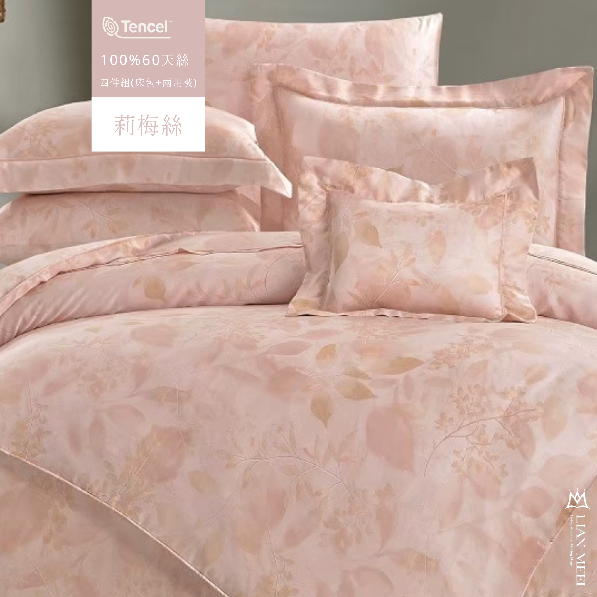 售完絕版|100%天絲60支四件組|莉梅絲