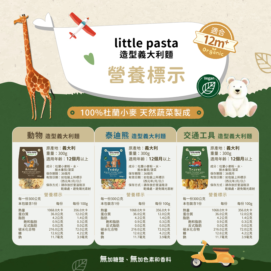 英國【little pasta小小帕斯達】 造型義大利麵300g｜動物｜泰迪熊｜交通工具｜12m+｜常溫
