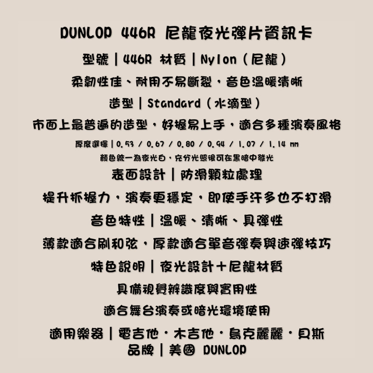 PICK 彈片夜光 446R Dunlop 木吉他 烏克麗麗 電吉他