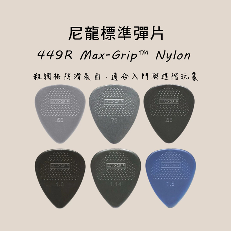 PICK 彈片 防滑 美製 449R Dunlop 木吉他/烏克麗麗/電吉他