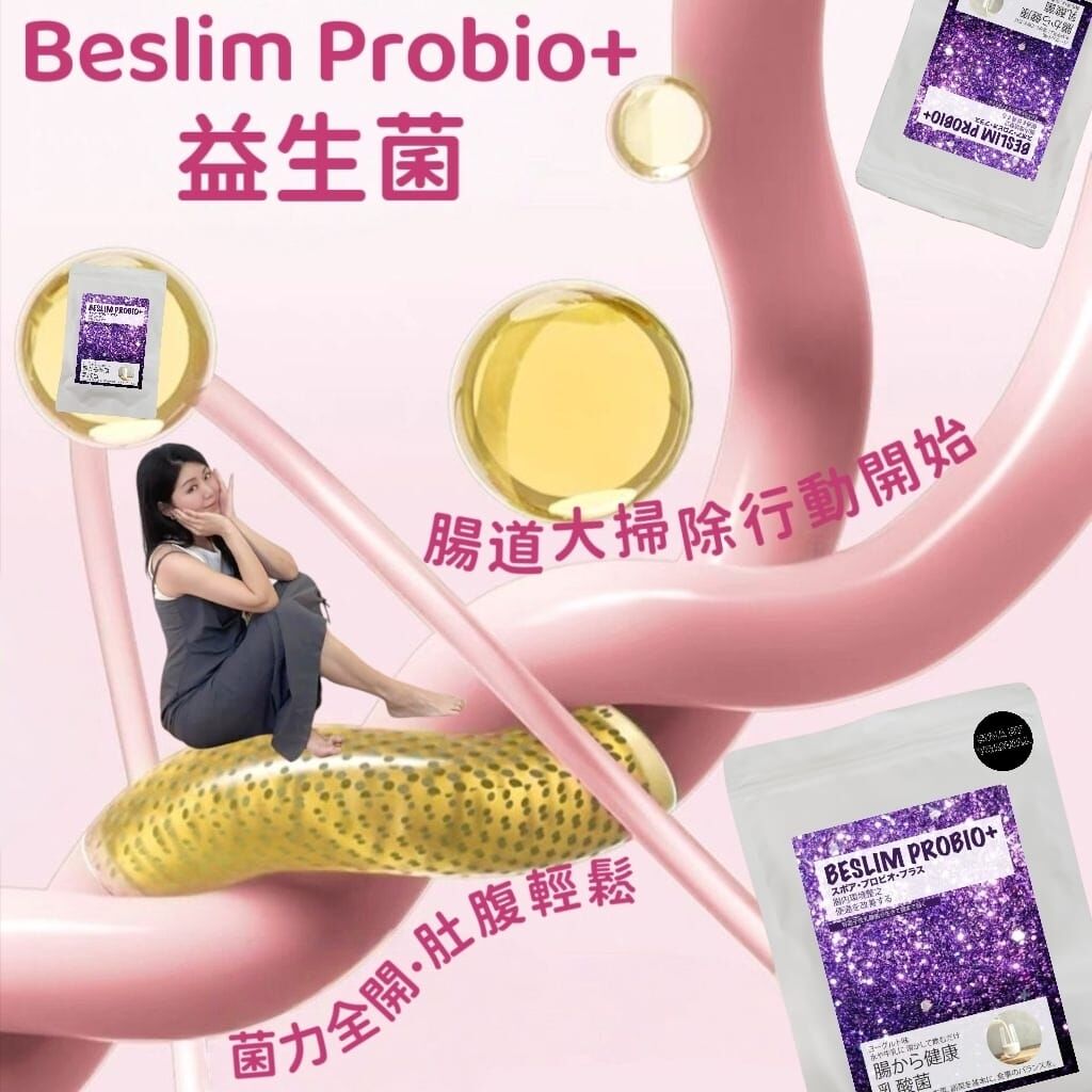 （3包）(截斷毒素循環) Z111日本Beslim Probio+「我要順暢」腸道大掃除行動開始！  (1 大包內/ 20 小包)💢不提供存貨服務💢EX:2029/01💢混合買三件共減$20 如此類推
