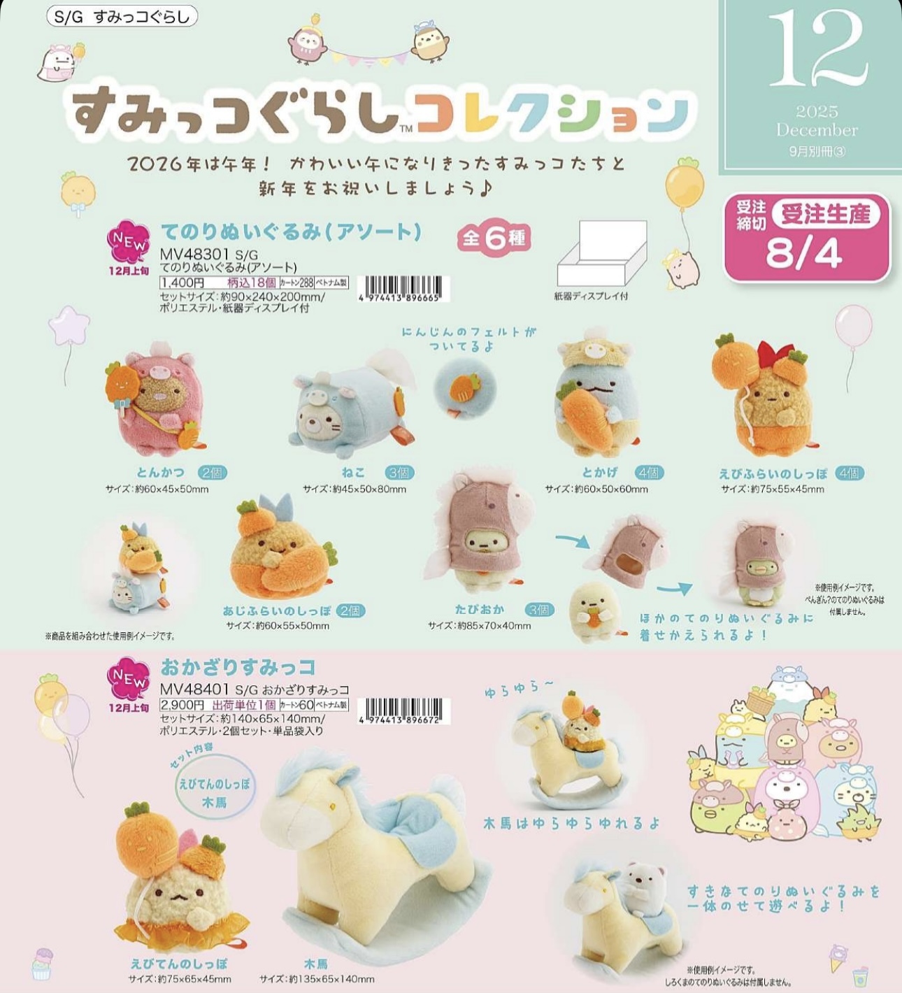 角落生物 2025年12月貨 2026年馬年常規-