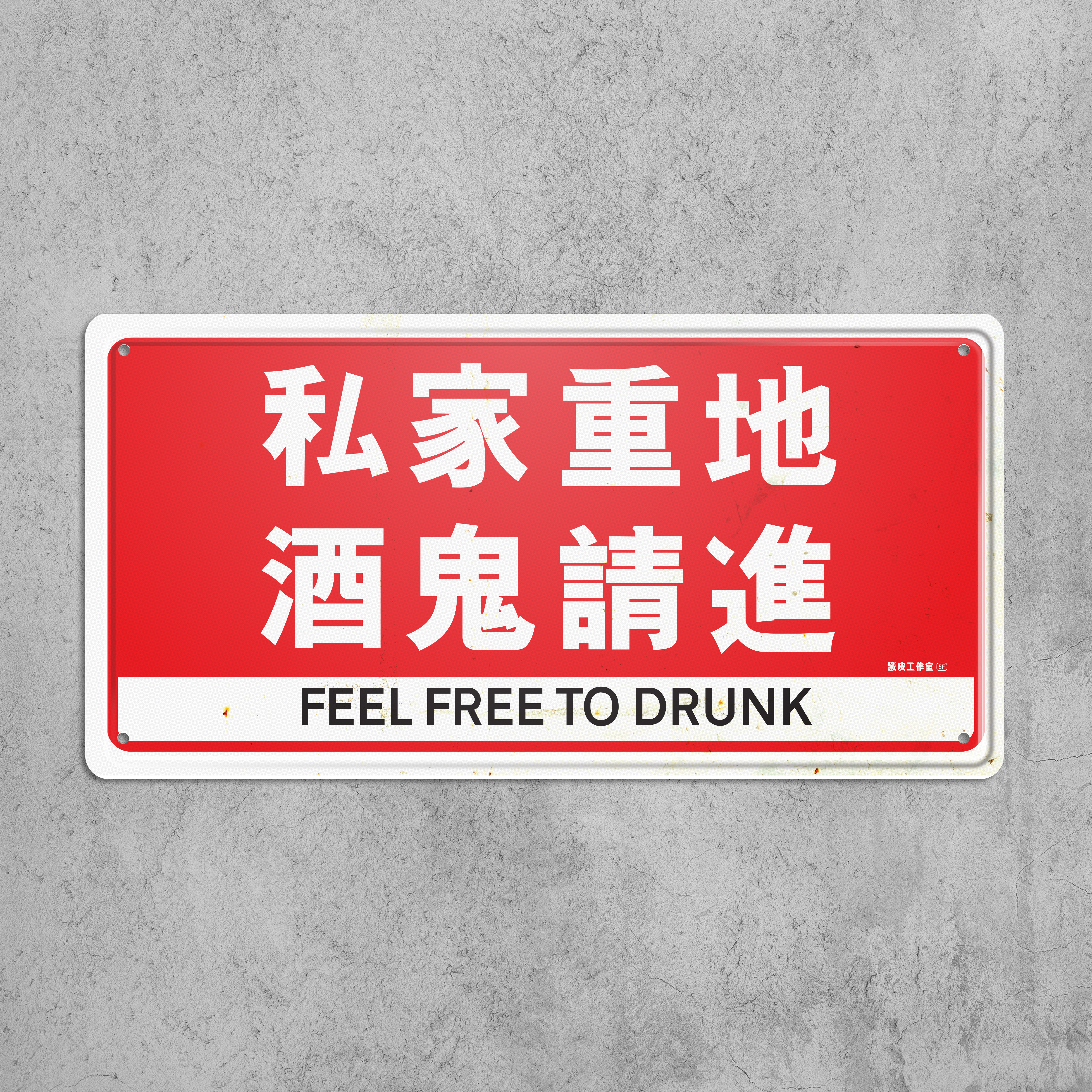 ArtIP_076 - 酒鬼請進