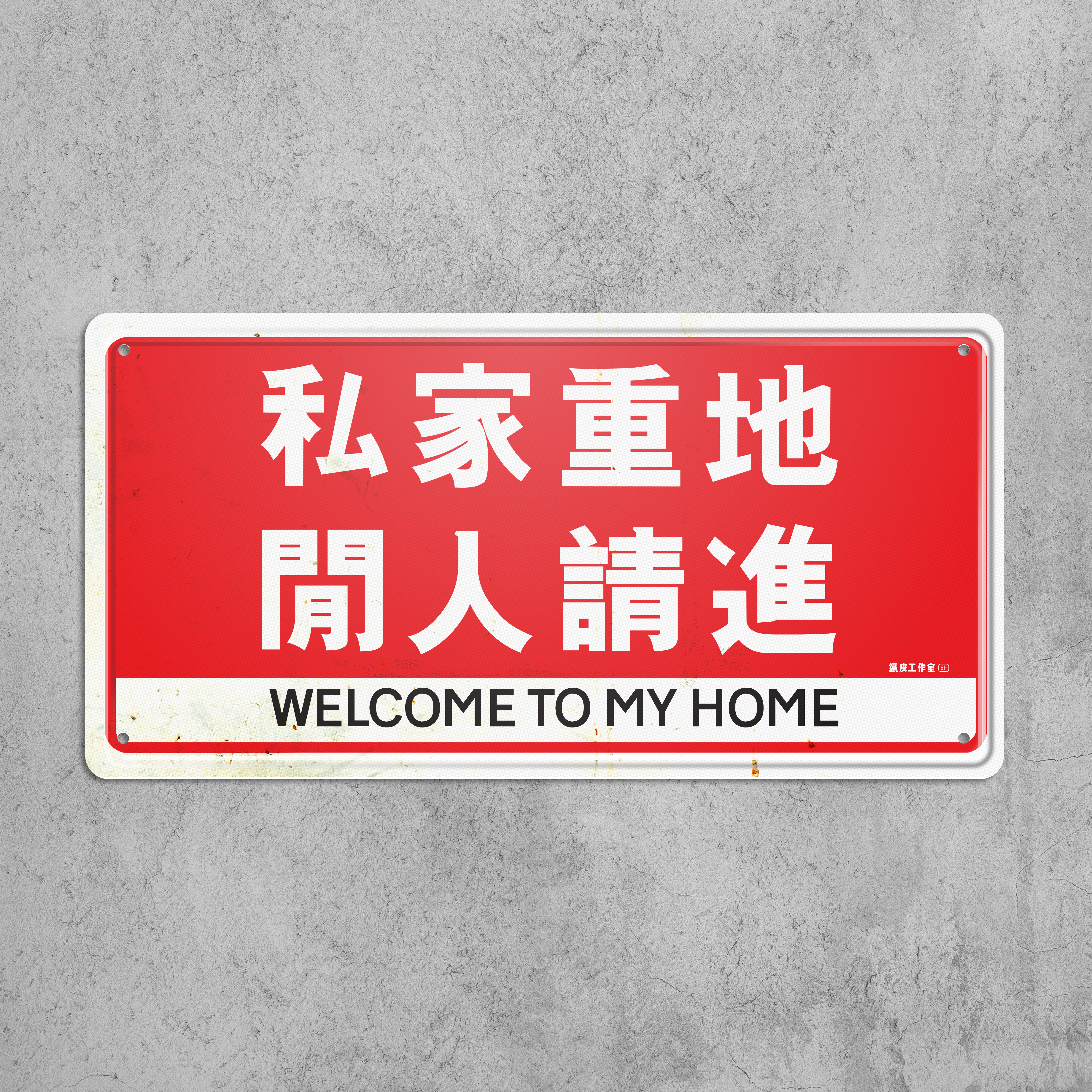ArtIP_075 - 閒人請進