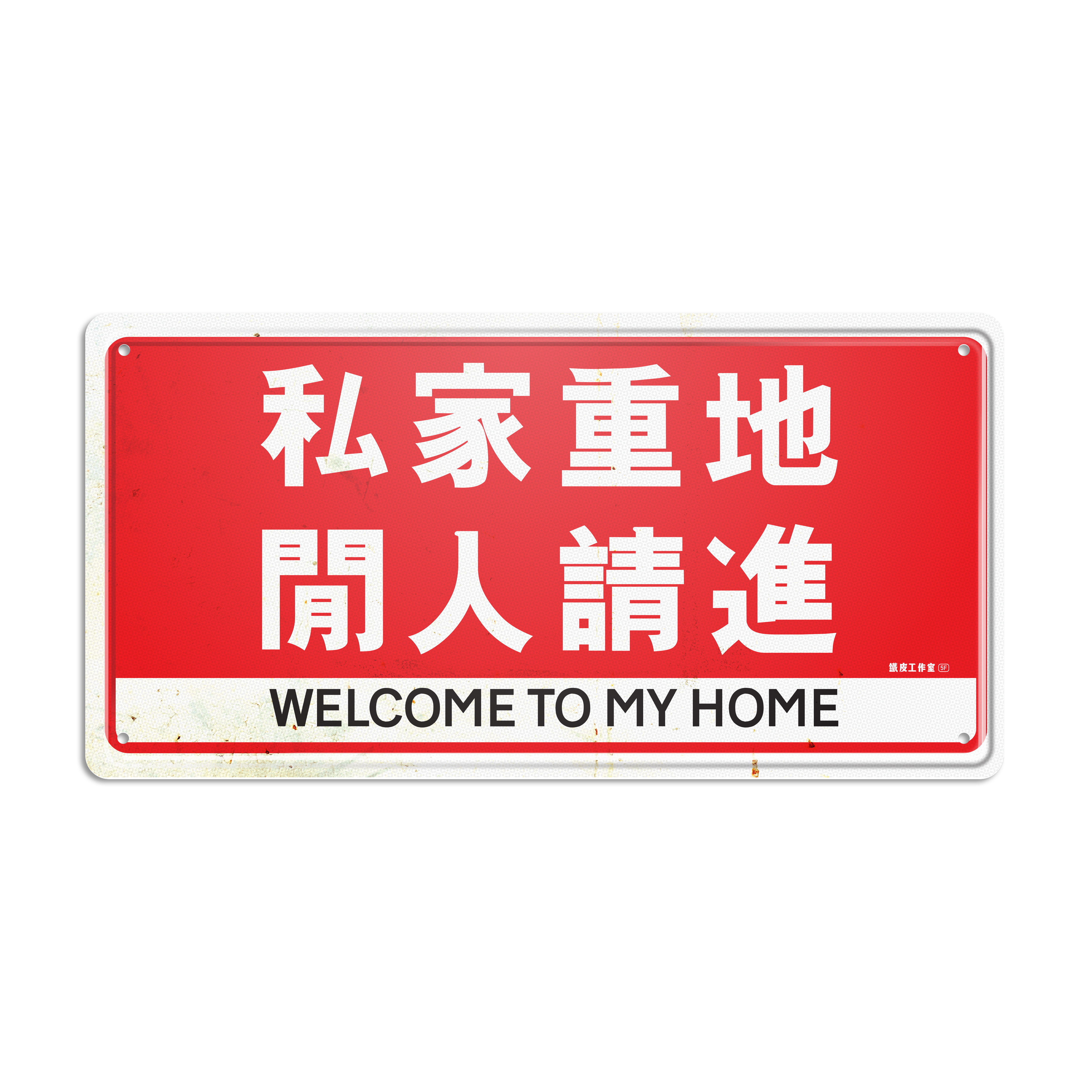 ArtIP_075 - 閒人請進
