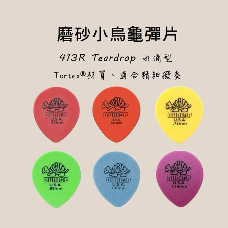 PICK 彈片 美國Dunlop 413R Tear Drop 木吉他/電吉他