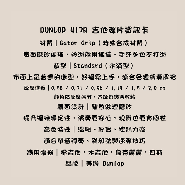 PICK 彈片 Dunlop 417R 鱷魚標準型 木吉他/烏克麗麗/電吉他