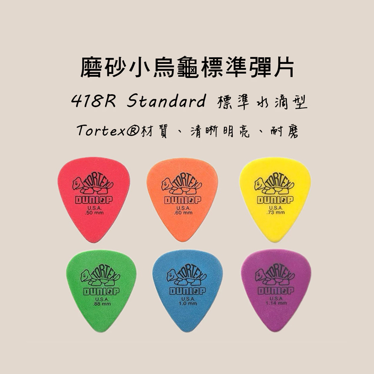 PICK 彈片 418R Dunlop 小烏龜 木吉他 烏克麗麗 電吉他