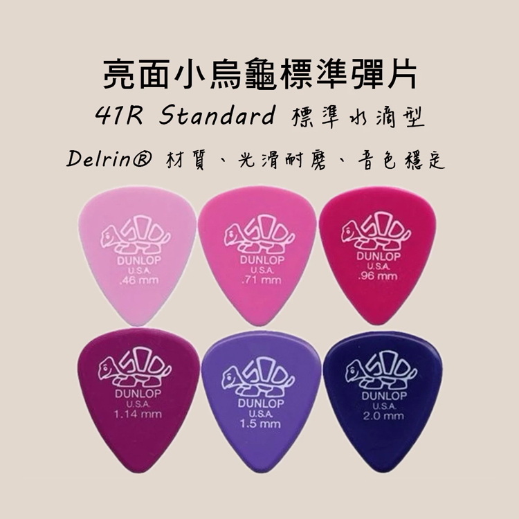 PICK 彈片 41R Dunlop 小烏龜 木吉他/電吉他