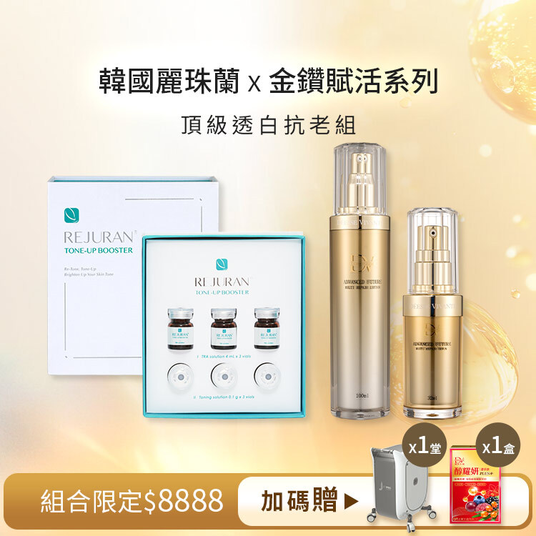 【特選限定】麗珠蘭白瓷水光 x1堂 票劵 +金鑽賦活露x1瓶 +金鑽賦活精華 x1瓶 + (贈：航太噴射保養 x1道/堂 +醇耀妍PLUS x1盒)