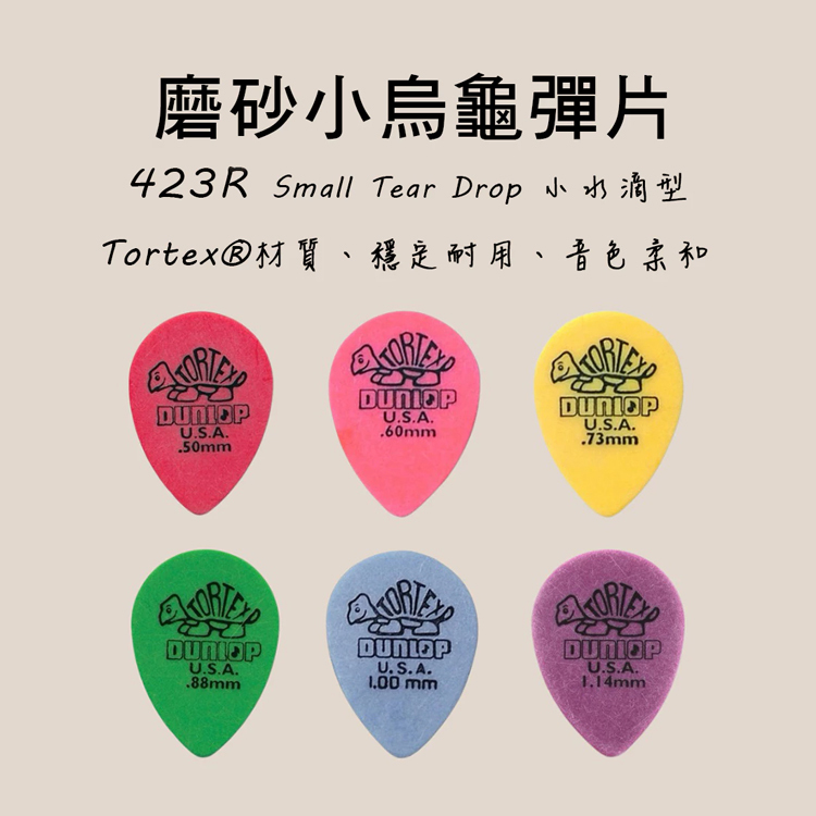 PICK 彈片 美國Dunlop 423R Tortex Small Tear Drop