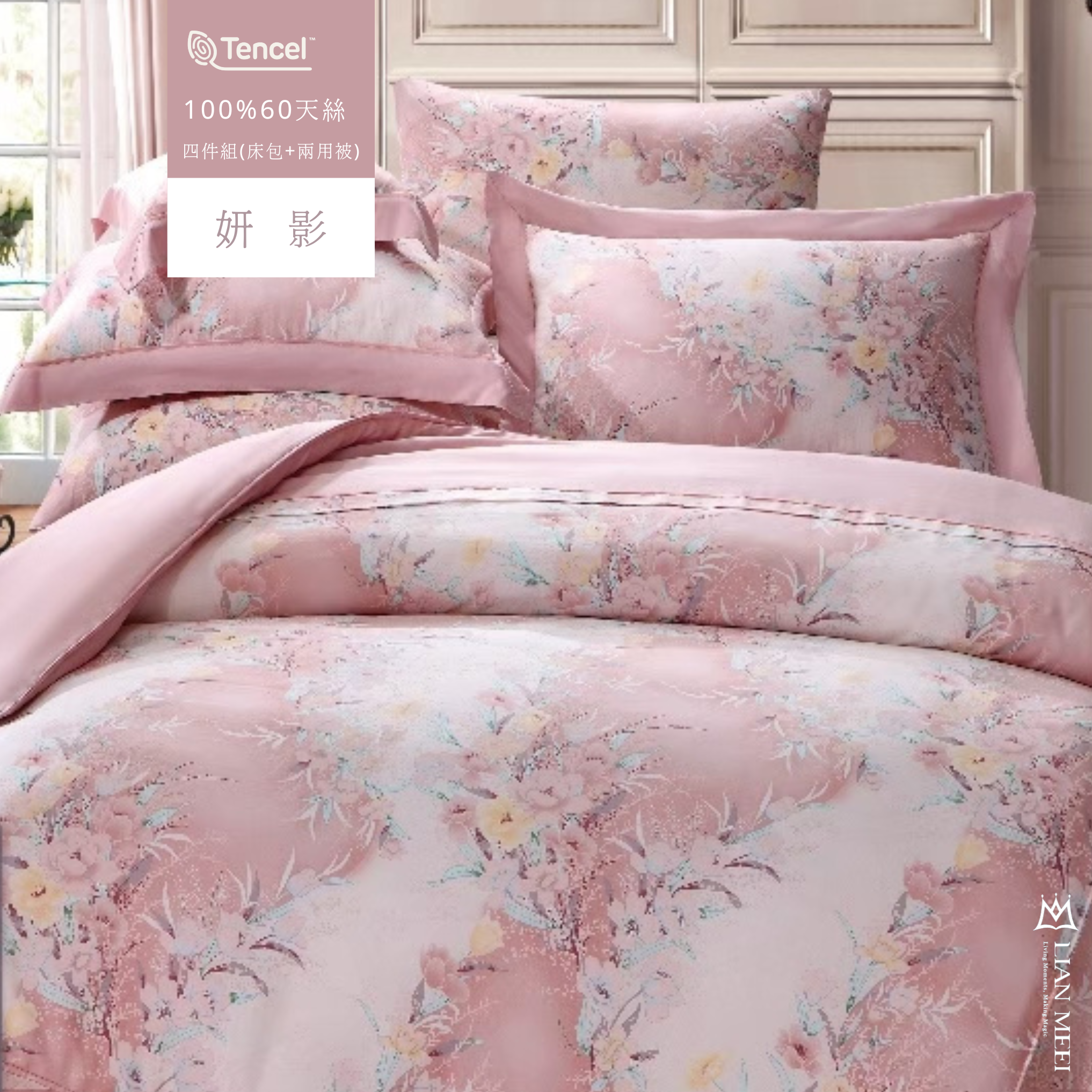 售完絕版|100%天絲60支四件組|妍影