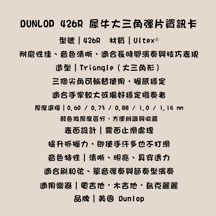 PICK 吉他彈片 Dunlop 426R Triangle 大三角 犀牛