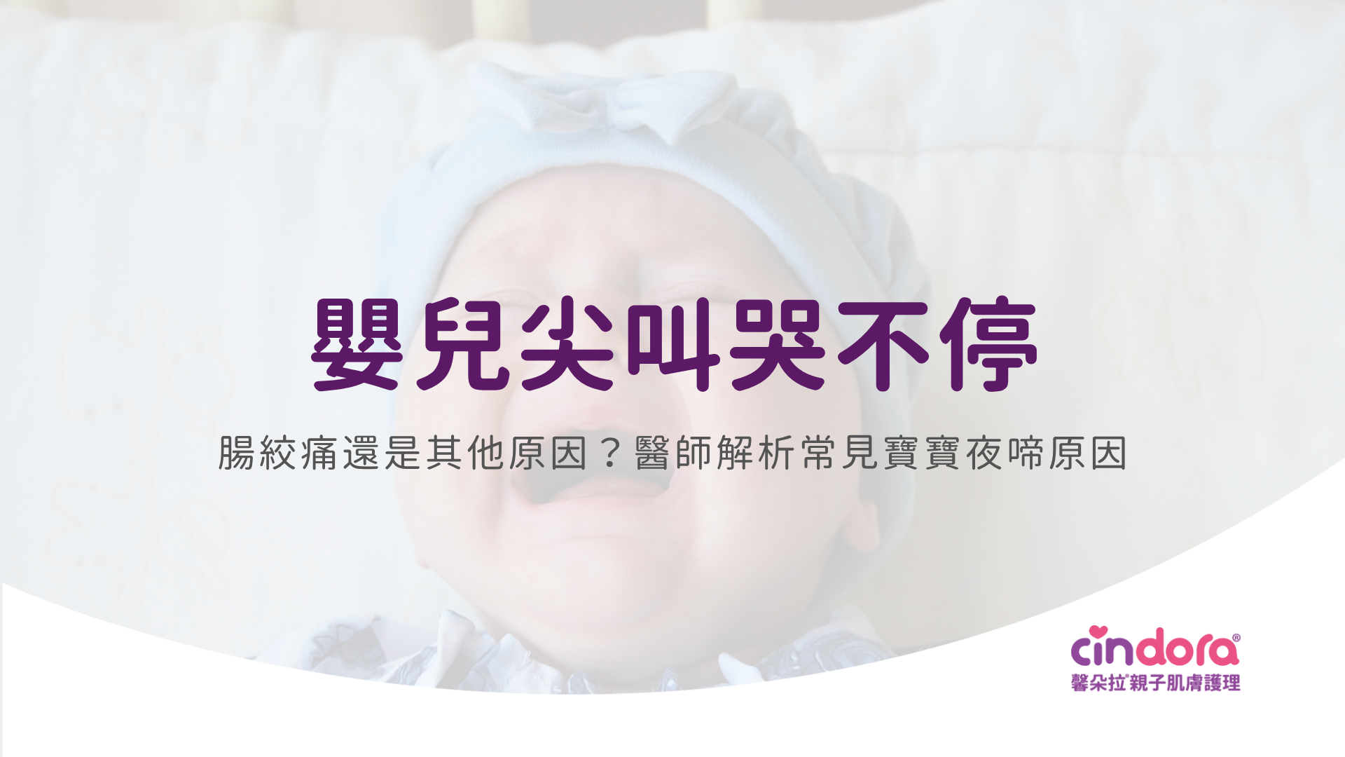 嬰兒尖叫哭不停
