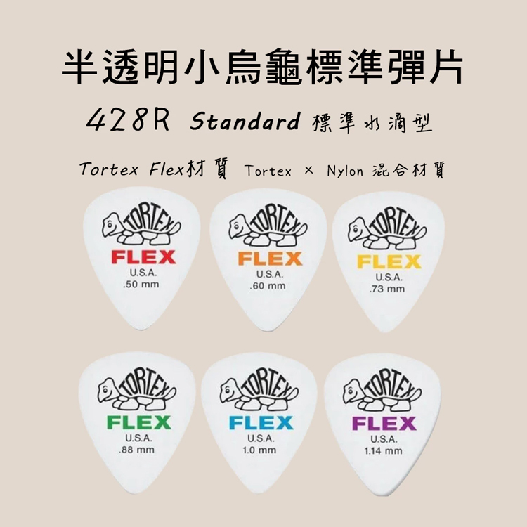 Dunlop 428R 尼龍彈片 PICK FLEX標準吉他彈片半透明