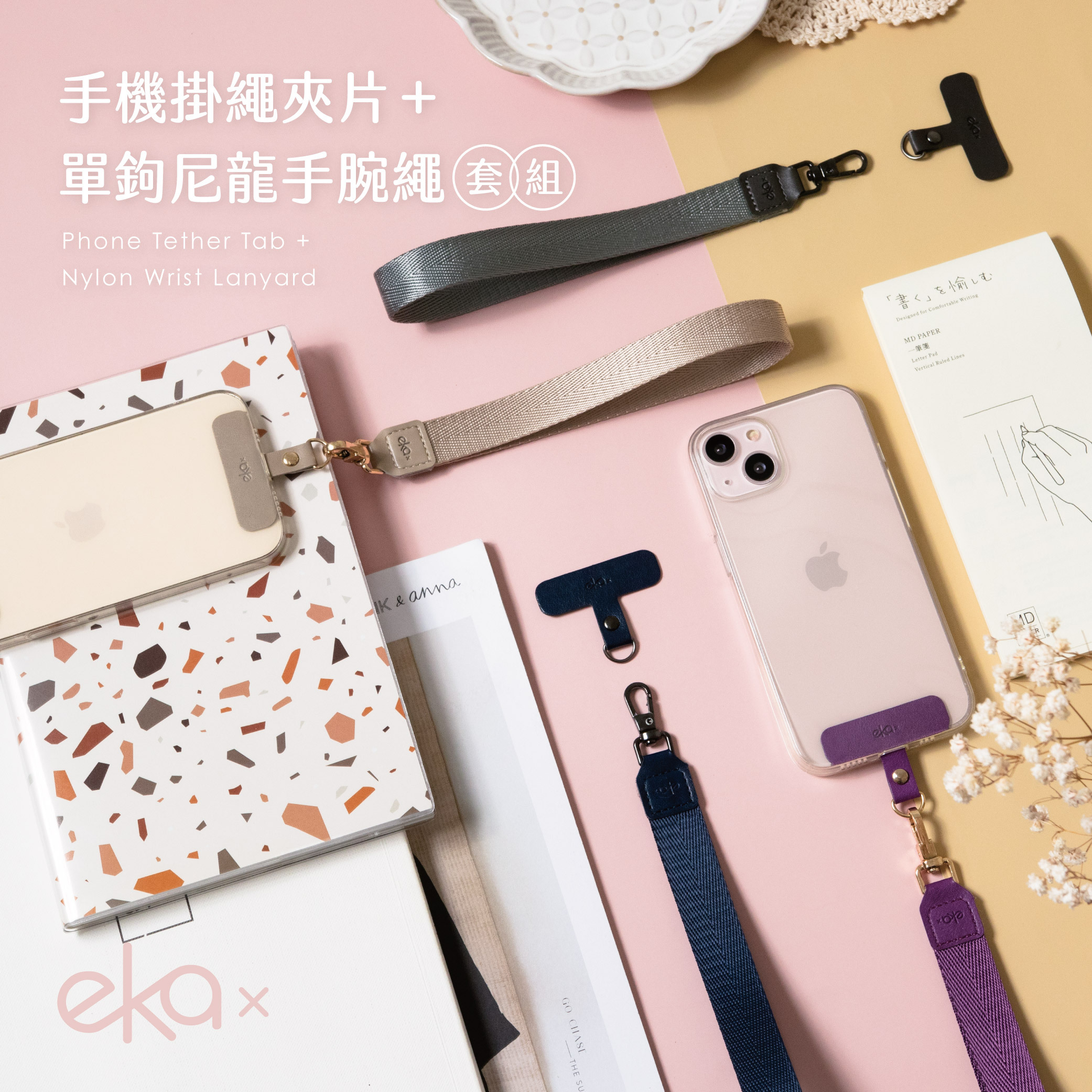 快樂隨行組合(手機夾片+單鉤尼龍手腕繩)