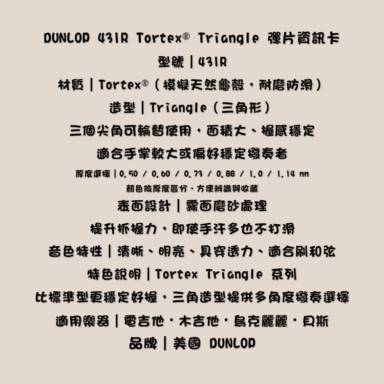 PICK 彈片 431R 大三角 Dunlop 小烏龜