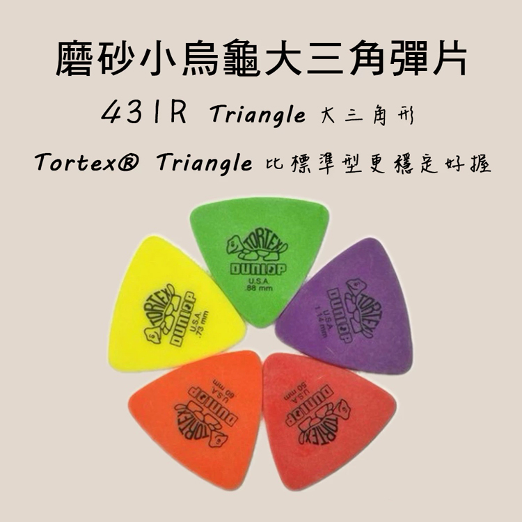 PICK 彈片 431R 大三角 Dunlop 小烏龜