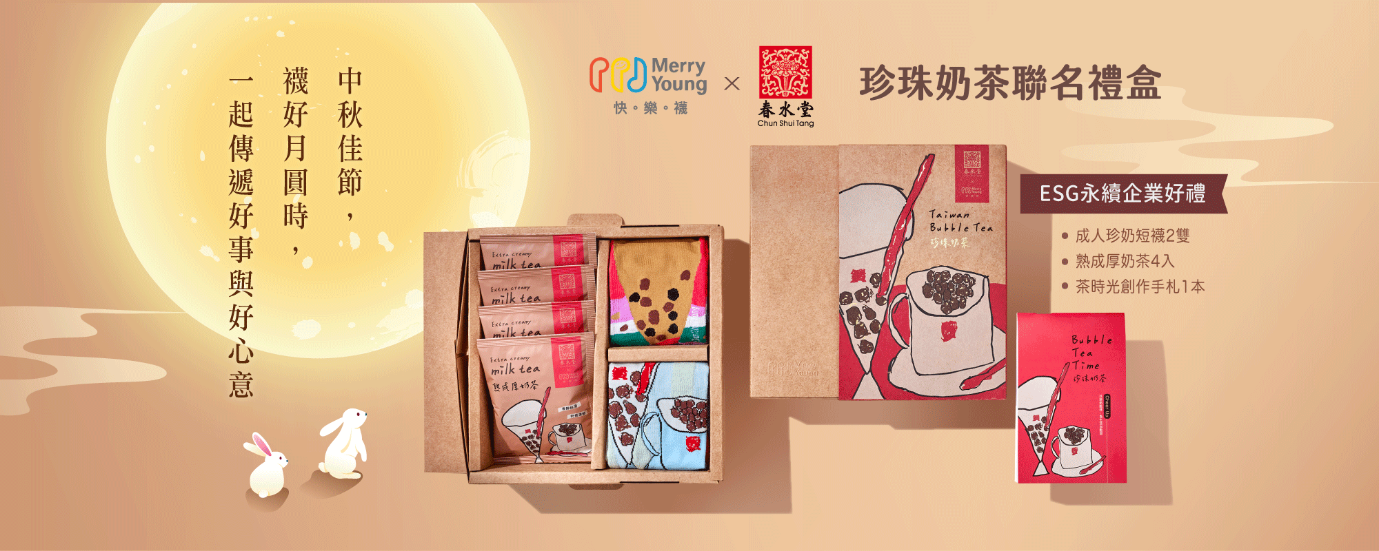 中秋贈禮,公益禮盒,企業贈禮,愛心禮盒,中秋節,大宗採購,珍奶,春水堂,珍珠奶茶,永續,ESG,優先採購,社創,Buying Power