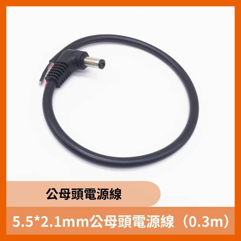 5.5*2.1mm公母頭電源線（0.3m）