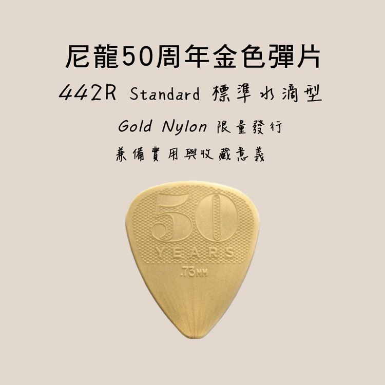 PICK 彈片 442R Dunlop 50年紀念款 木吉他/烏克麗麗/電吉他