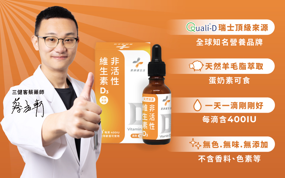 適合全家大小一起補充的非活性維生素D3