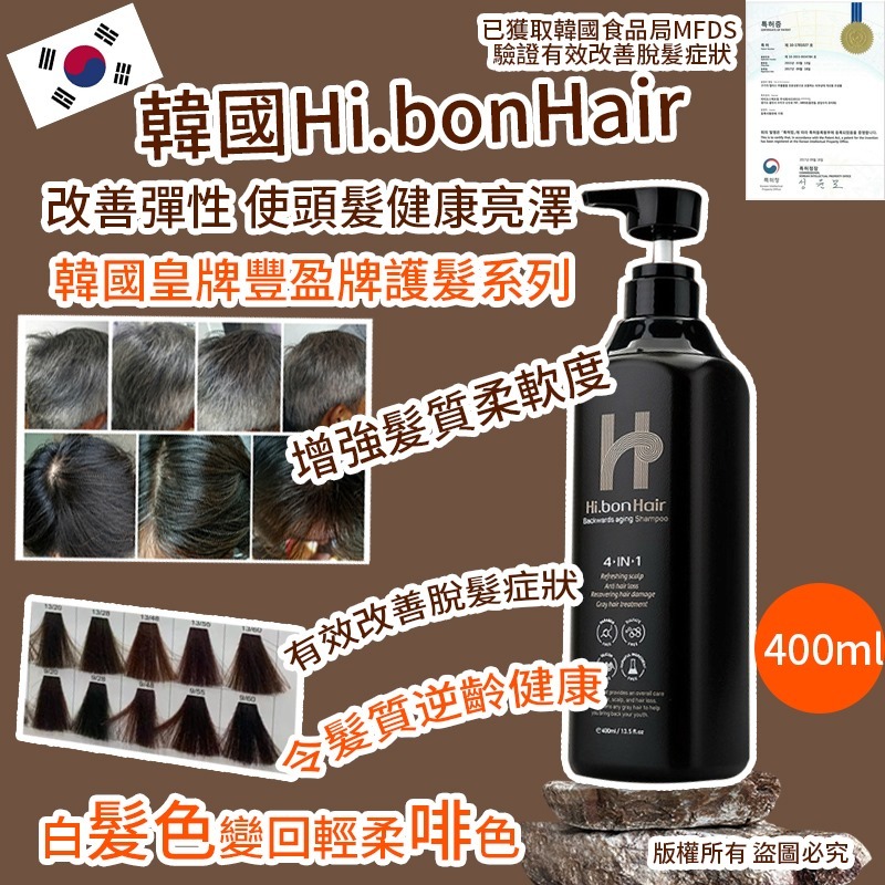 韓國 Hi.bonHair 4in1 逆齡啡髮洗頭水