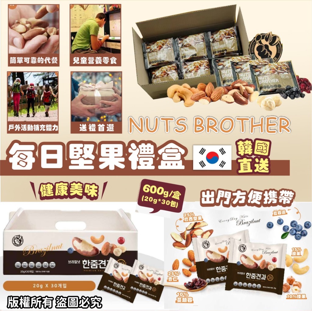 韓國 NUTS BROTHER 每日堅果禮盒