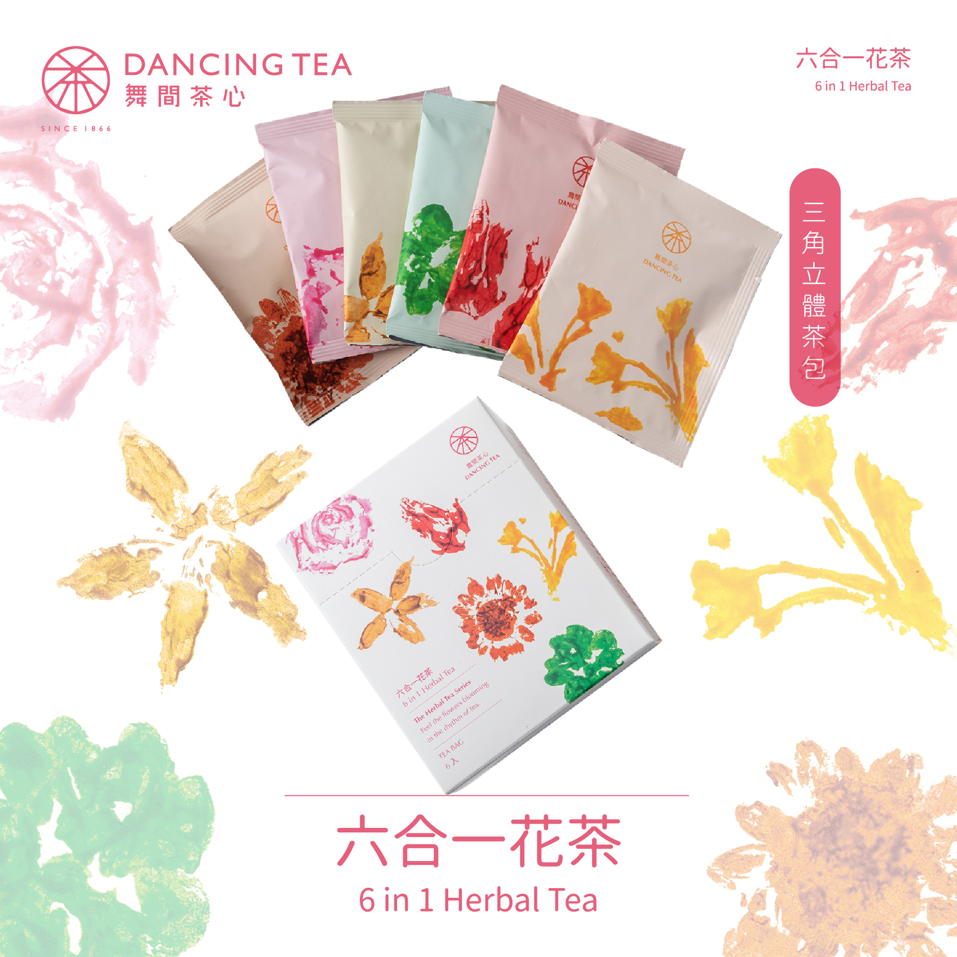 六合一花茶-原片立體茶包6入(獨立包)