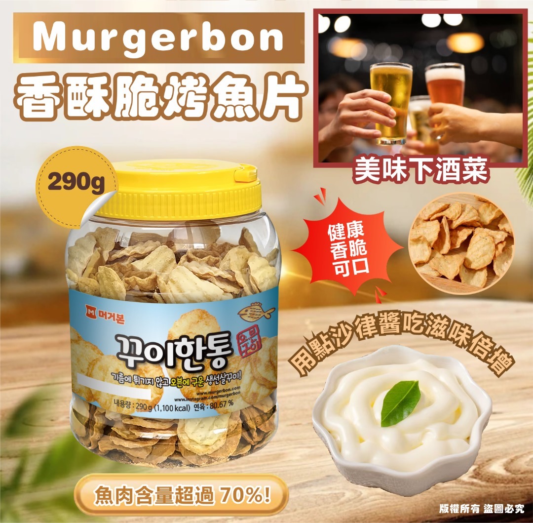 韓國 Murgerbon 香酥脆烤魚片