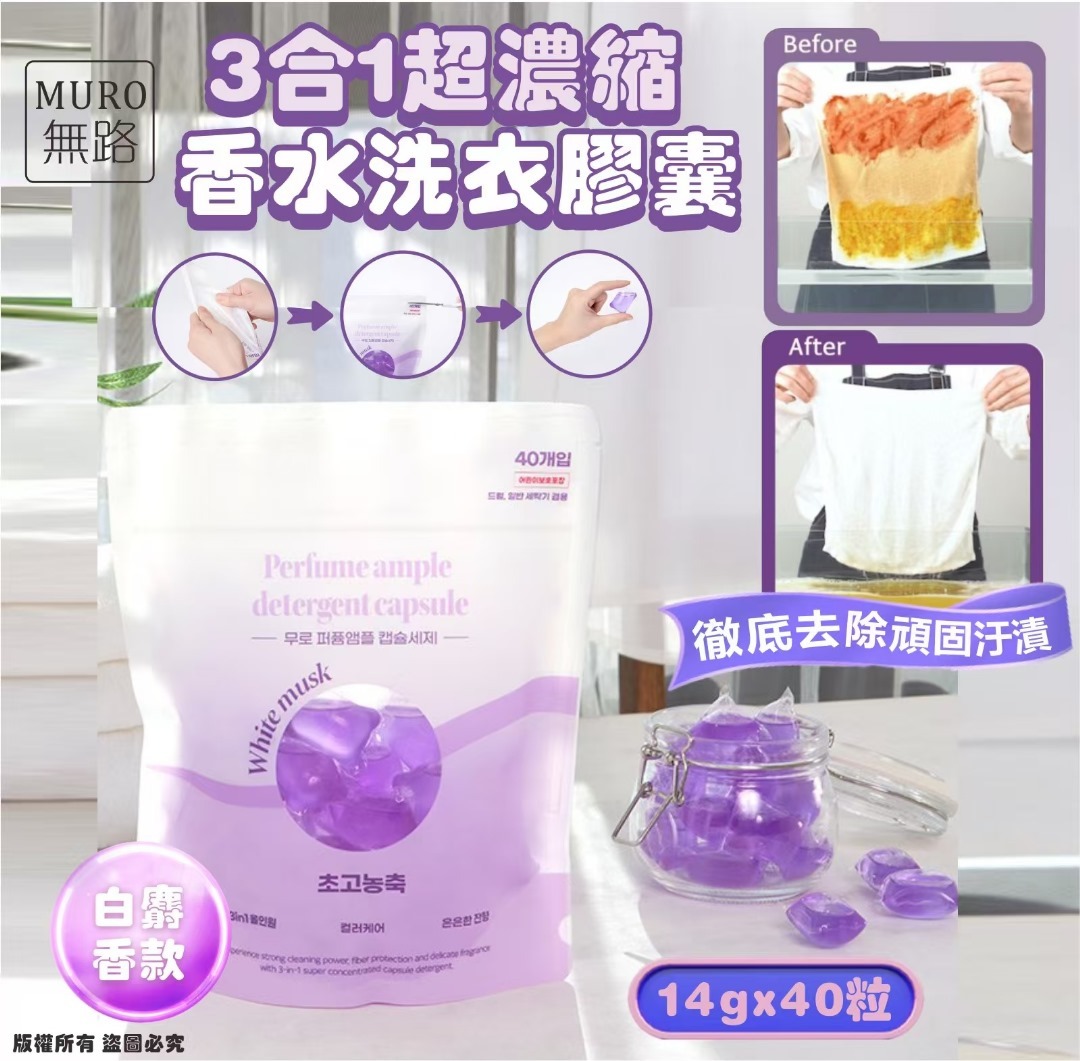 韓國 MURO 無路 3合1 超濃縮香水洗衣膠囊