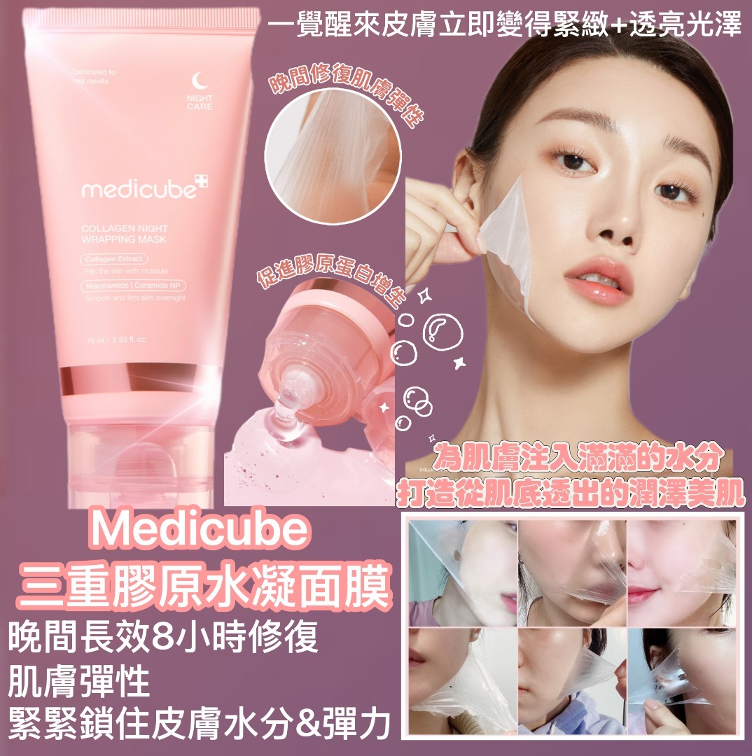 韓國 Medicube 三重膠原水凝面膜
