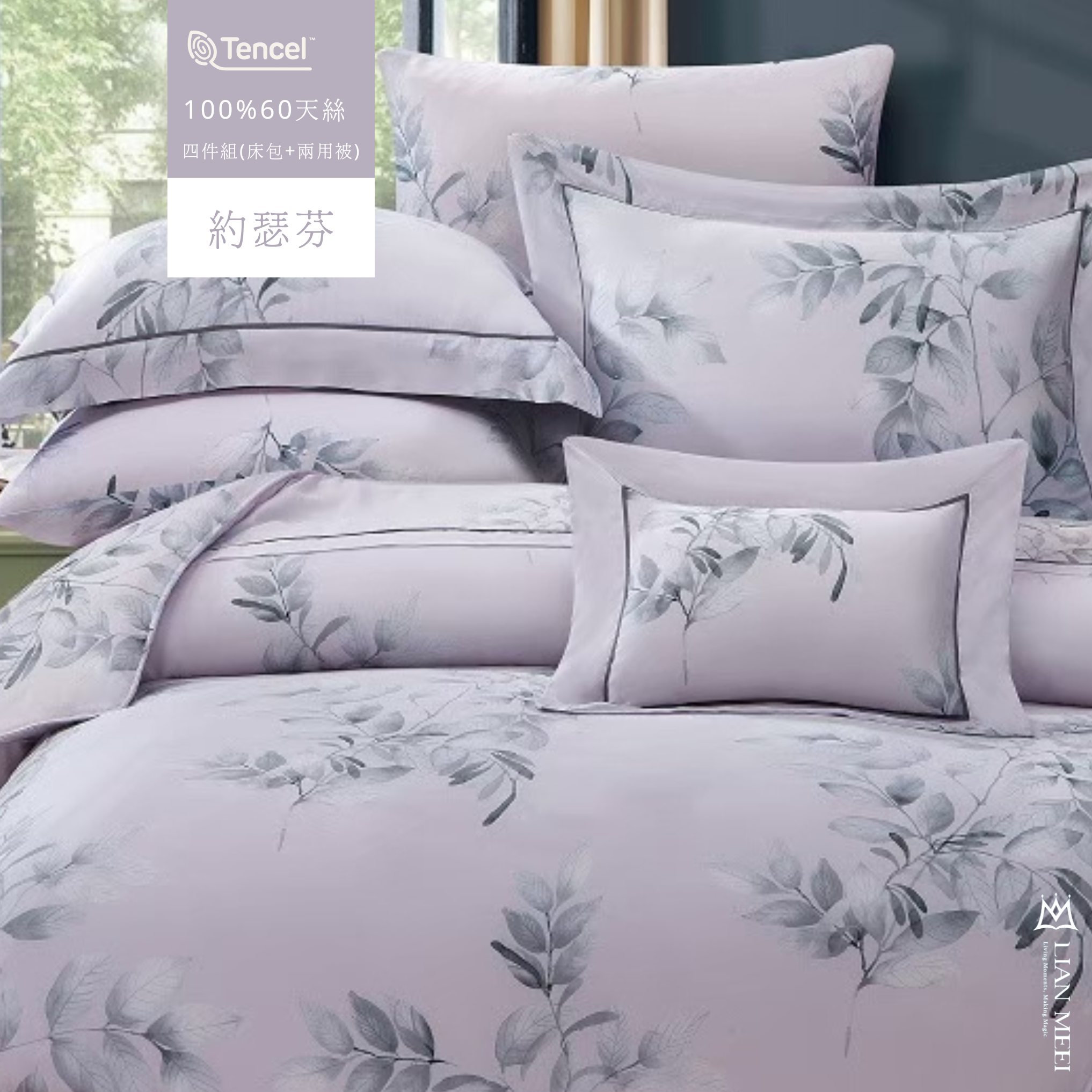 即將絕版|100%天絲60支四件組|約瑟芬