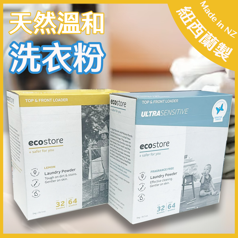 ecostore - 【紐西蘭】天然植物配方洗衣粉 1kg