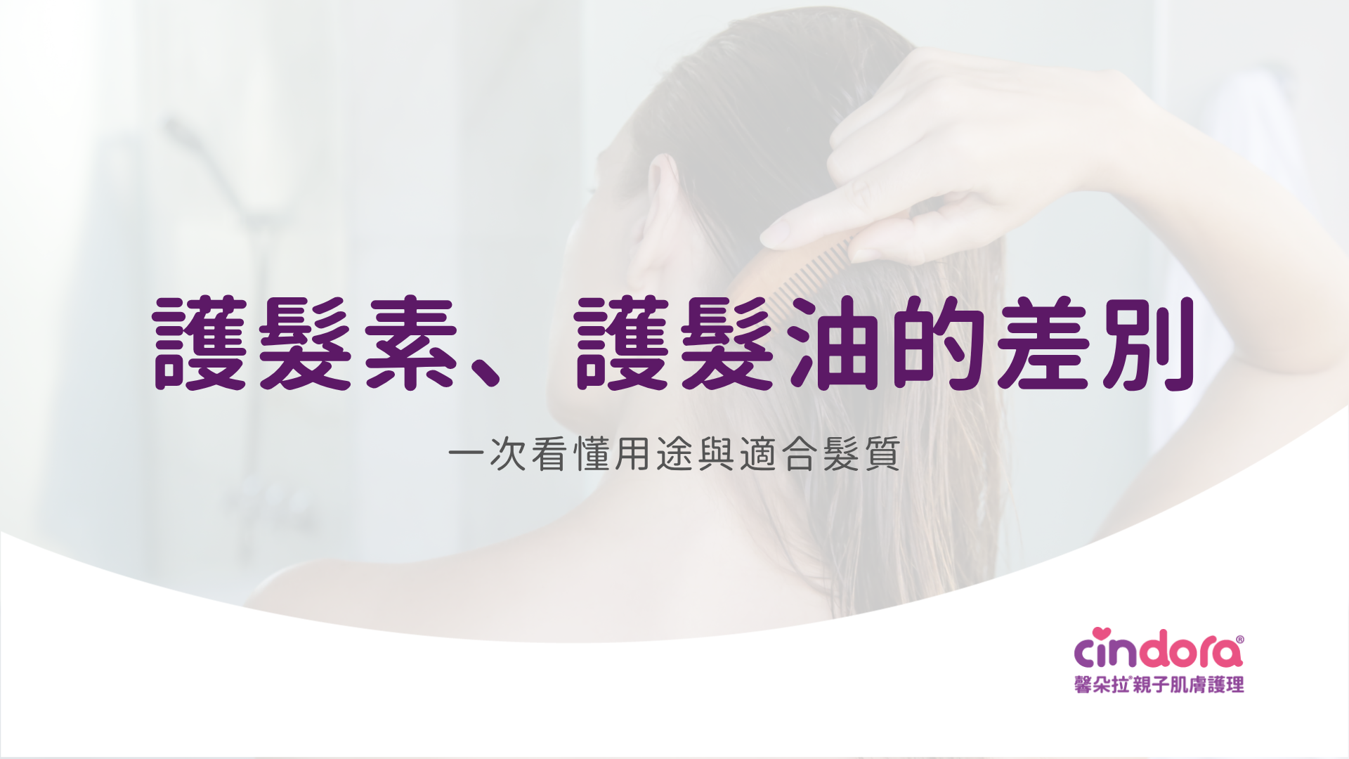 護髮素油的差別