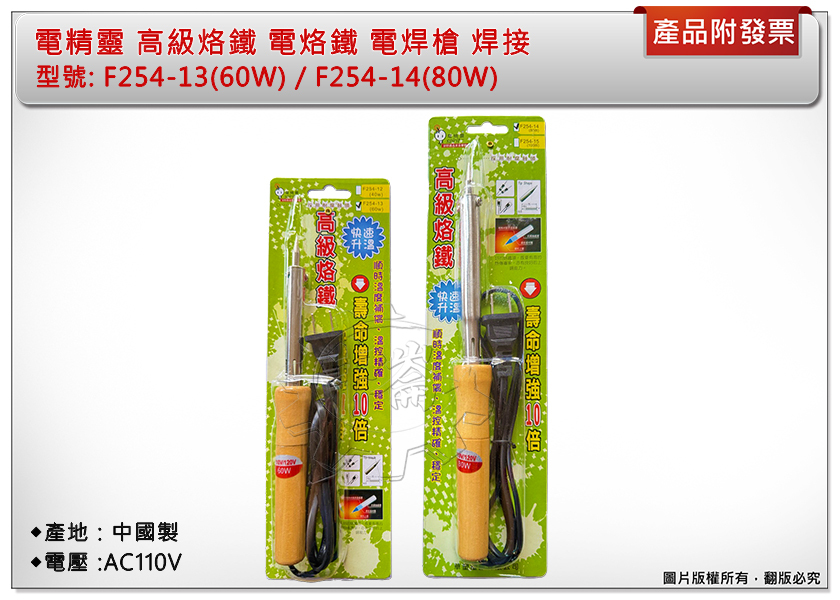 ＊中崙五金【附發票】電精靈 高級烙鐵 電烙鐵 電焊槍 F254-13(60W) / F254-14(80W) 中國製