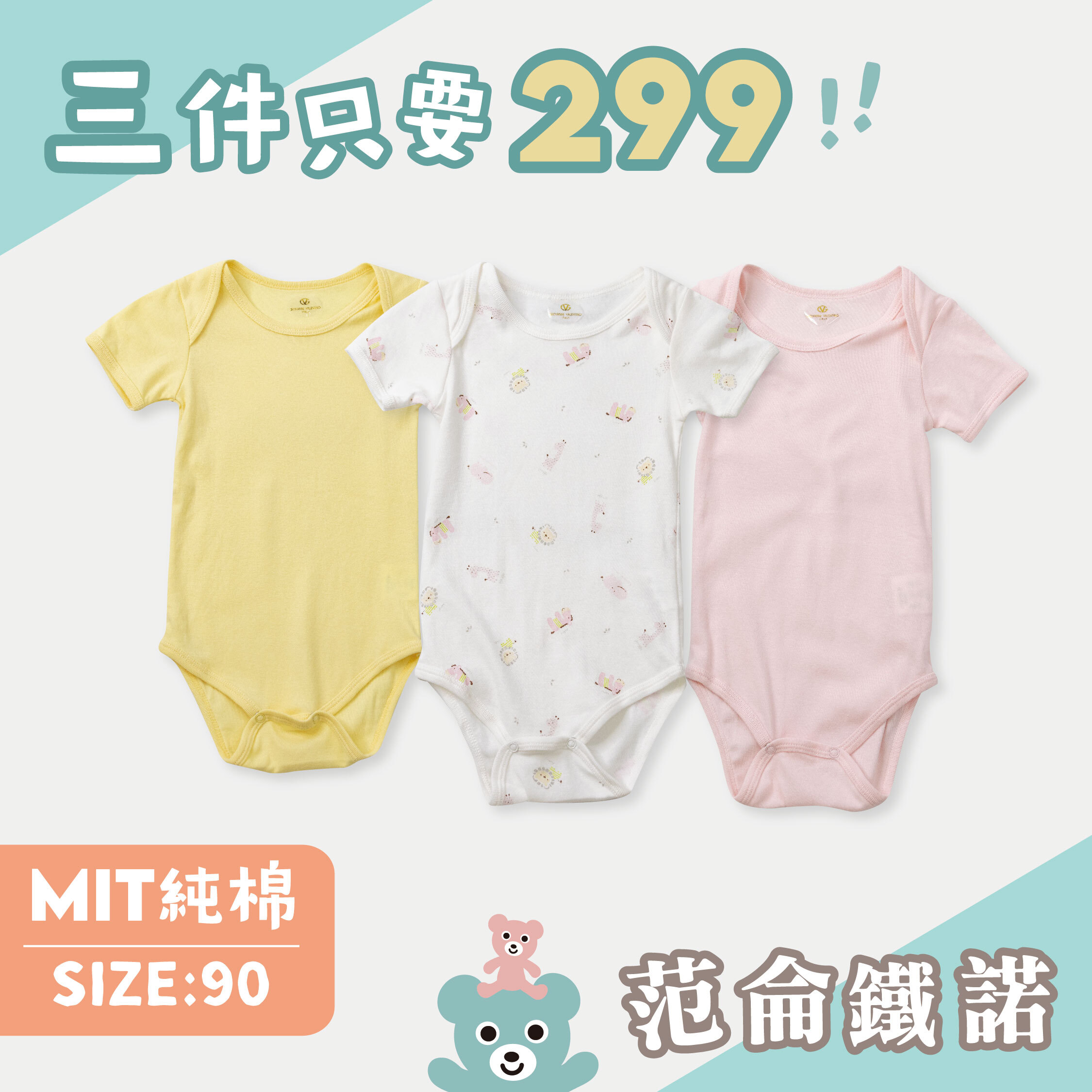 ☆三件優惠組合☆范侖鐵諾【90CM】MIT奶霜粉純棉包屁衣