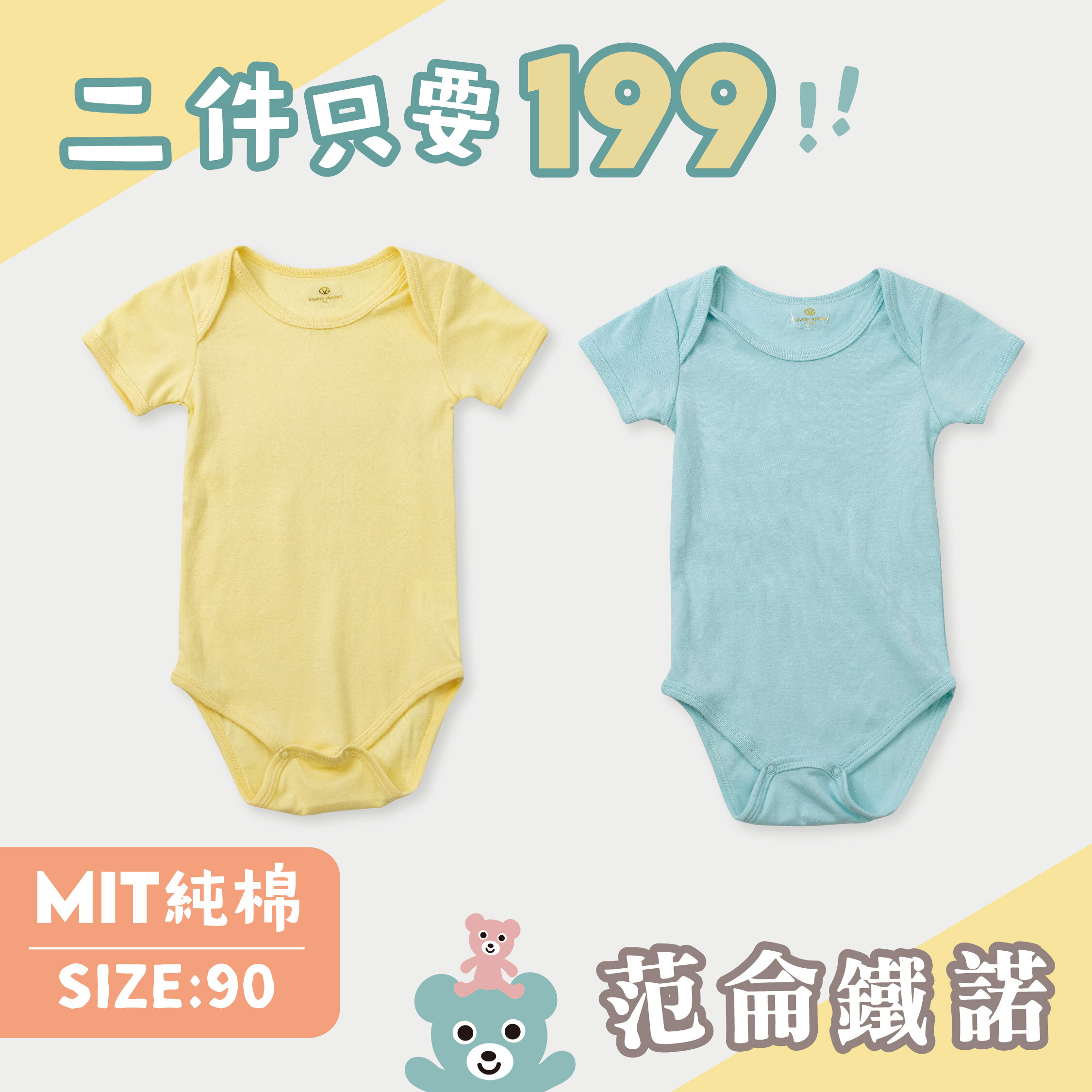 ☆二件優惠組合☆范侖鐵諾【90CM】MIT藍黃純棉包屁衣