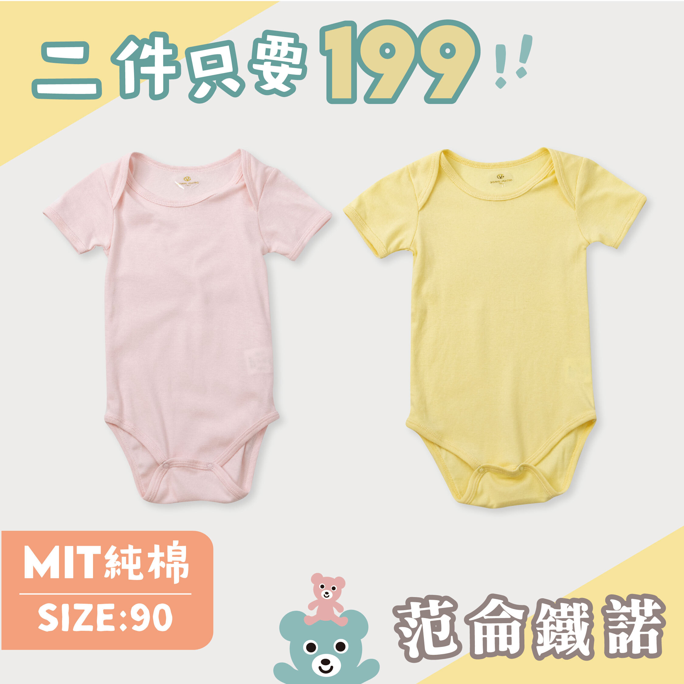 ☆二件優惠組合☆范侖鐵諾【90CM】MIT粉黃純棉包屁衣